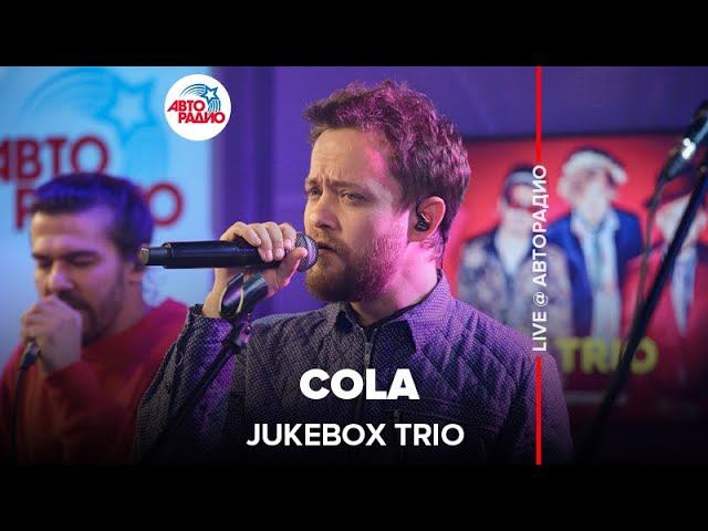 Jukebox Trio - Cola (CamelPhat & Elderbrook cover) LIVE @ Авторадио