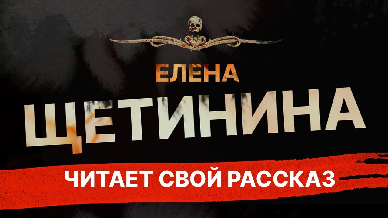 Елена Щетинина читает отрывок из своего рассказа | Автора, автора!