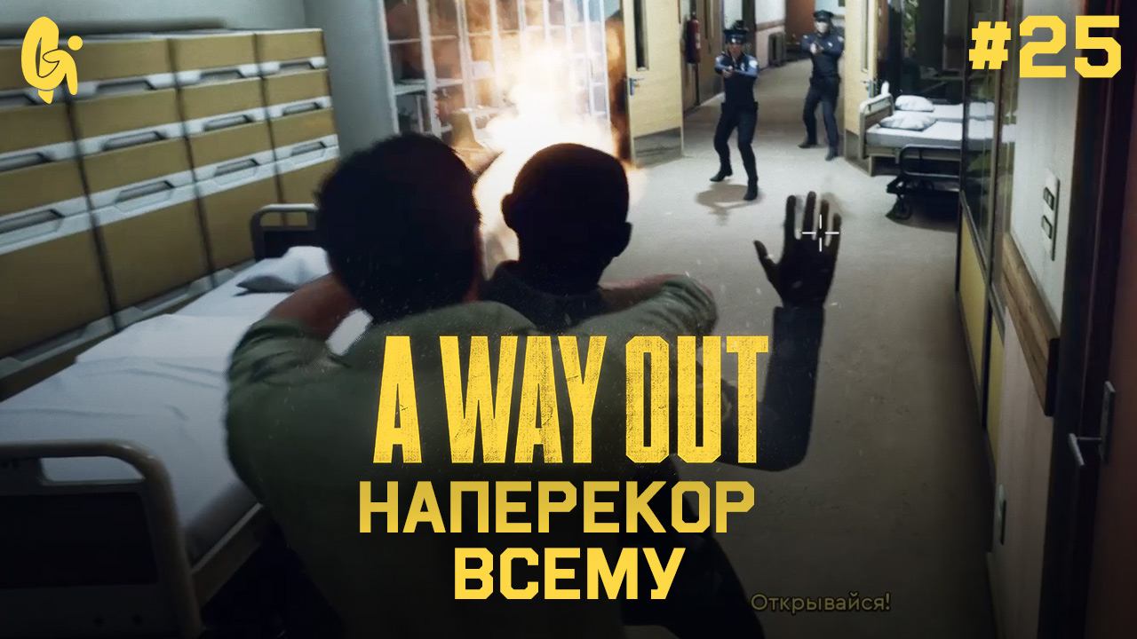 Глава 25 ➤ Наперекор всему ➤ A Way Out ➤ Прохождение c другом