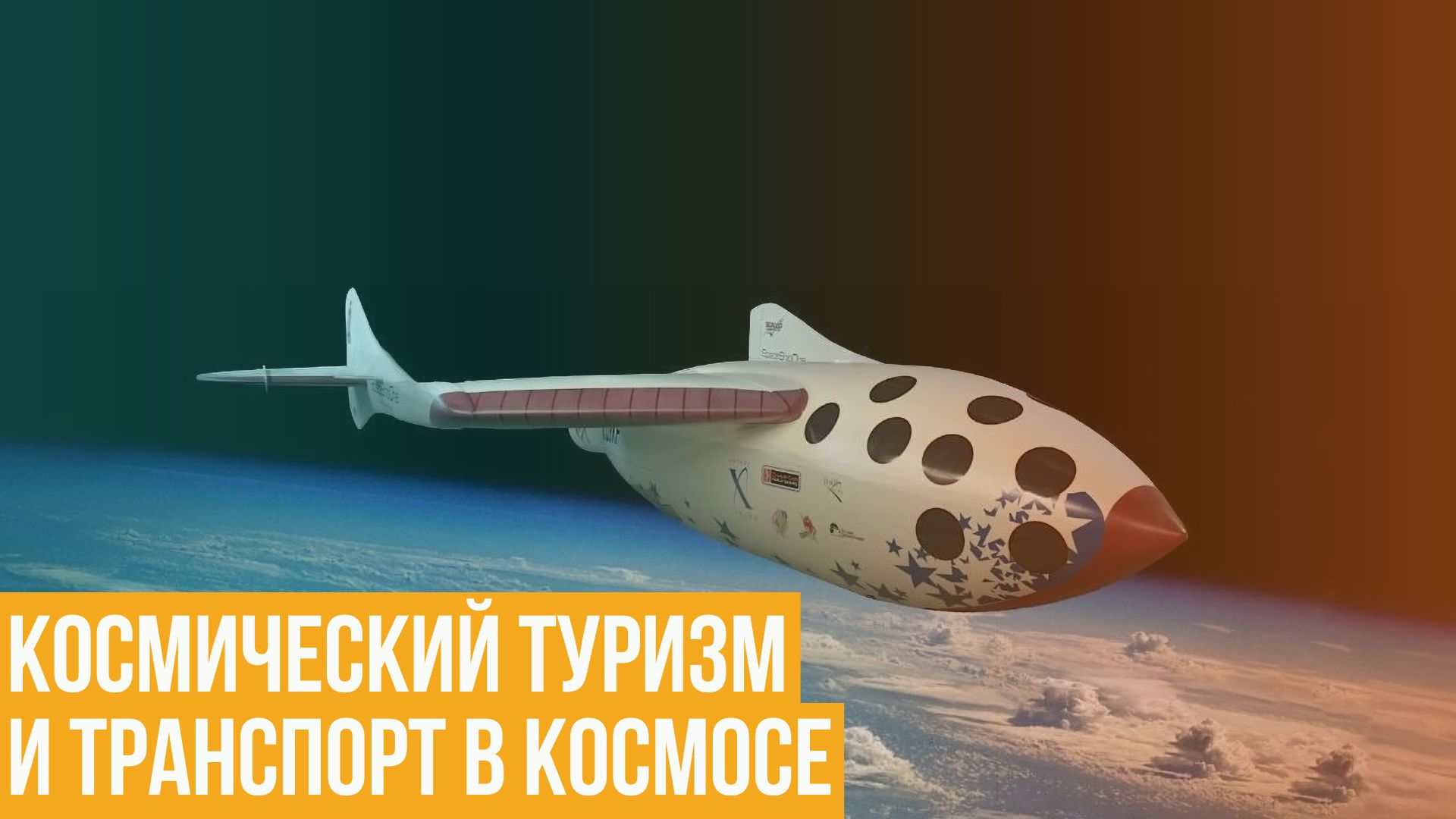 Космический туризм. Когда частные космические корабли из роскоши станут средством передвижения?
