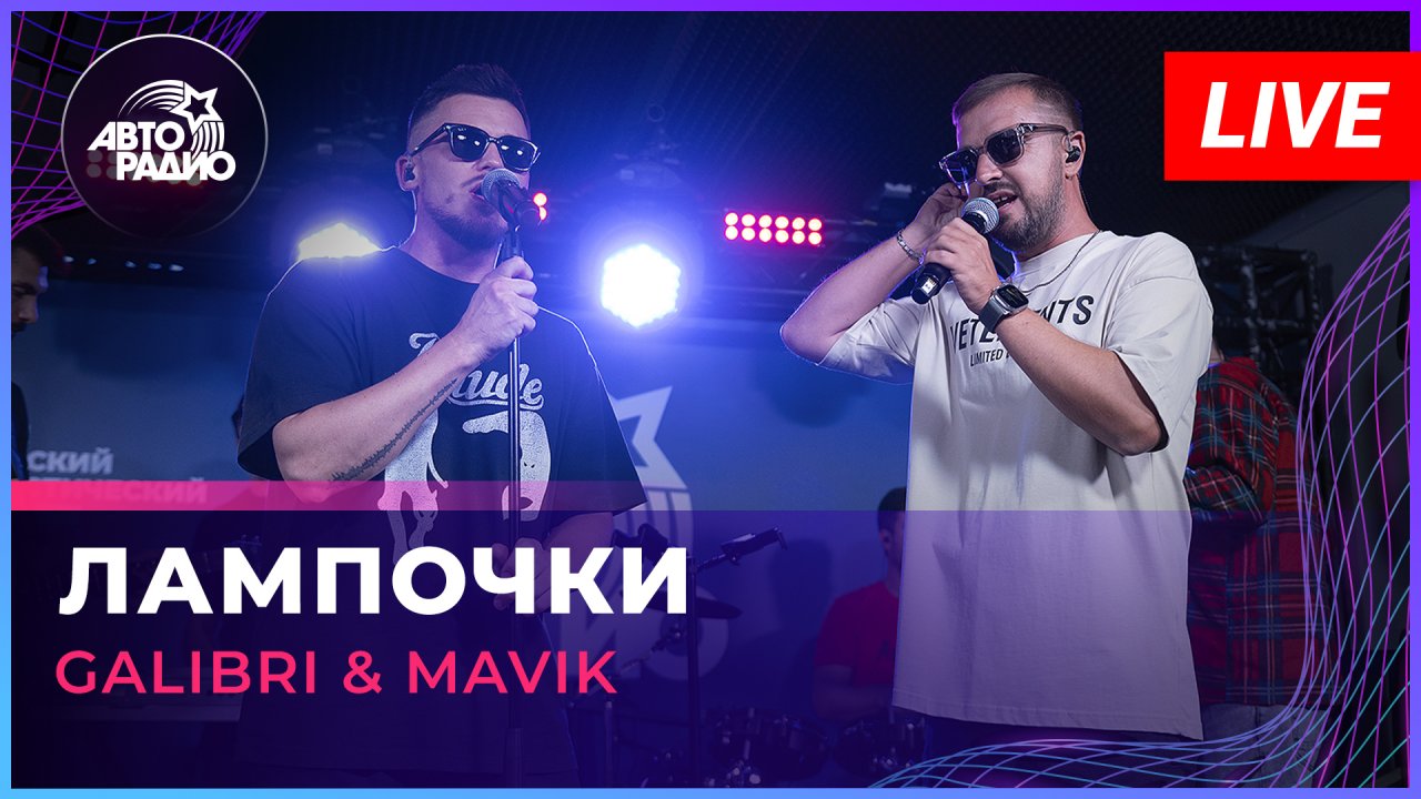 Galibri & Mavik - Лампочки (LIVE @ Авторадио)