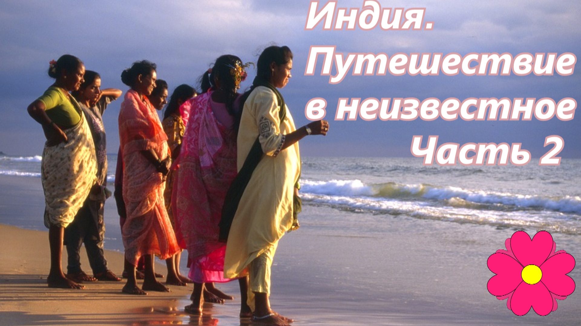 Индия. Путешествие в неизвестное. Часть 2.mp4