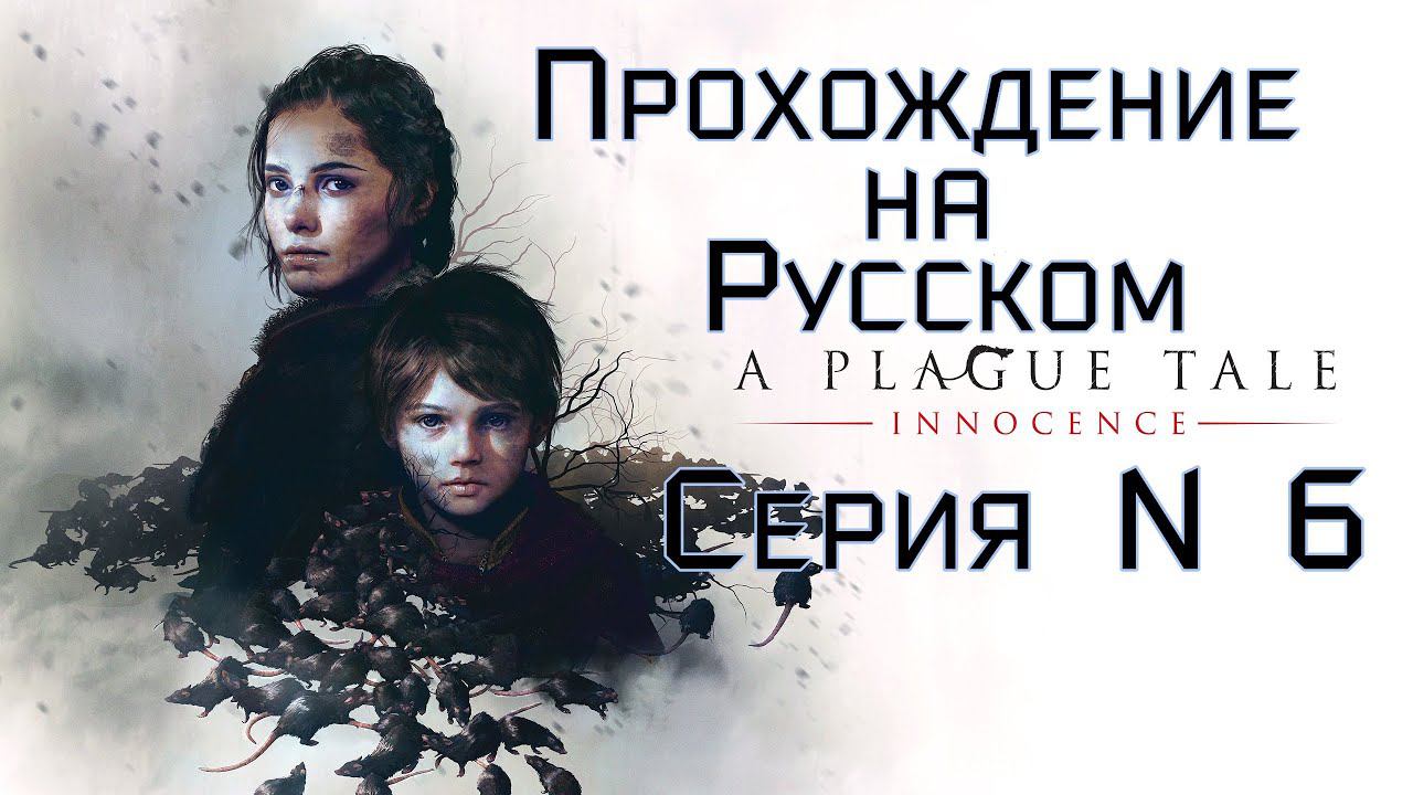 A plague tale Innocence Серия №6 похождение на русском #хоррор