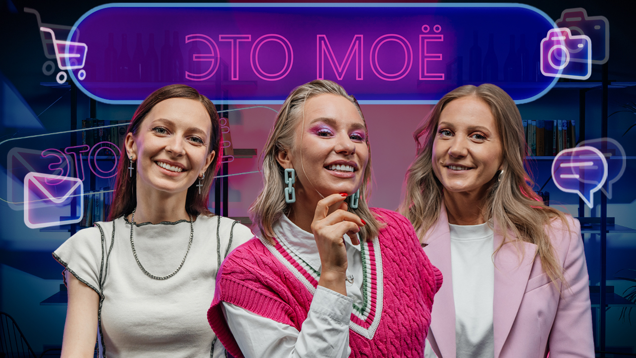 Это моё. 2 сезон 3 выпуск. Аля Кокушкина / Юлия Поломина