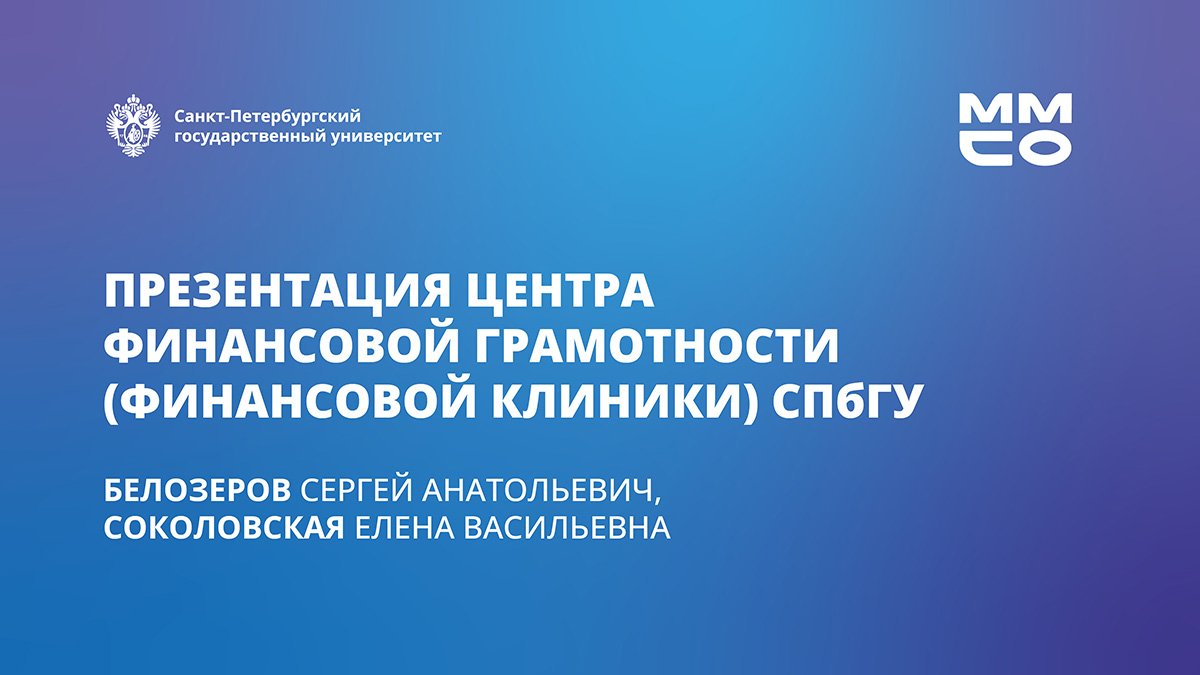 Центр финансовой грамотности (Финансовая клиника) СПбГУ