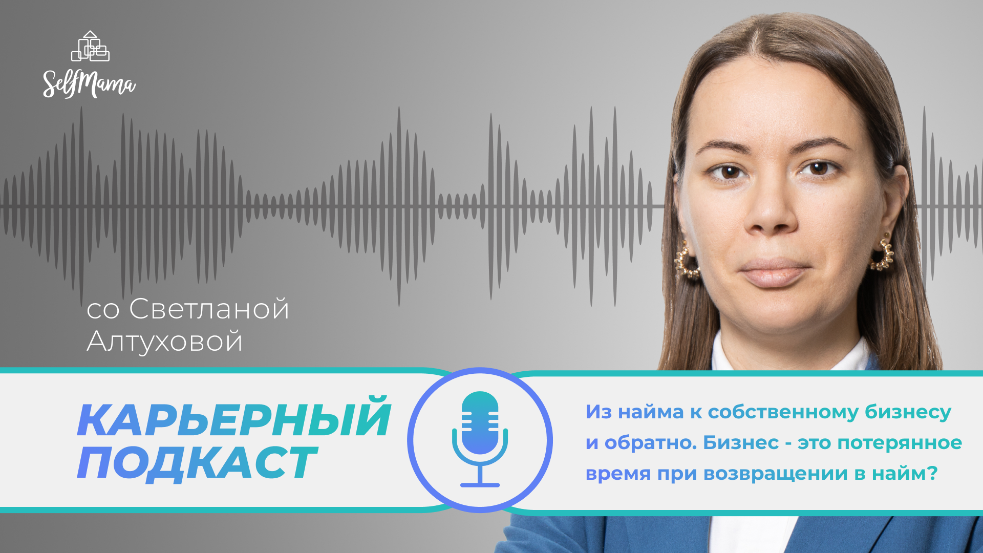 «Из найма к собственному бизнесу и обратно. Бизнес — это потерянное время при возвращении в найм?»