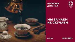 «Мы за чаем не скучаем…». Международный День чая в музее