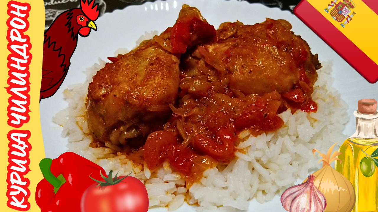 КУРИЦА ЧИЛИНДРОН ПО-ИСПАНСКИ / Тушеная курица в соусе "Чилиндрон" / Простой и быстрый рецепт