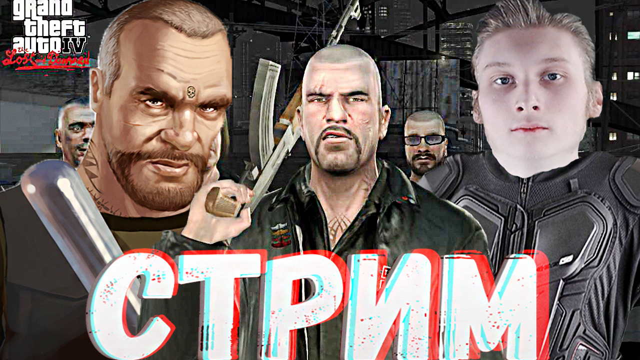 УМЕРЛА БАБУШКА😰Grand Theft Auto 4: The Lost and Damned💎БЕСПЛАТНО РАЗДАЮ СКИНЫ КС 2,КЛЮЧИ НА ИГРЫ