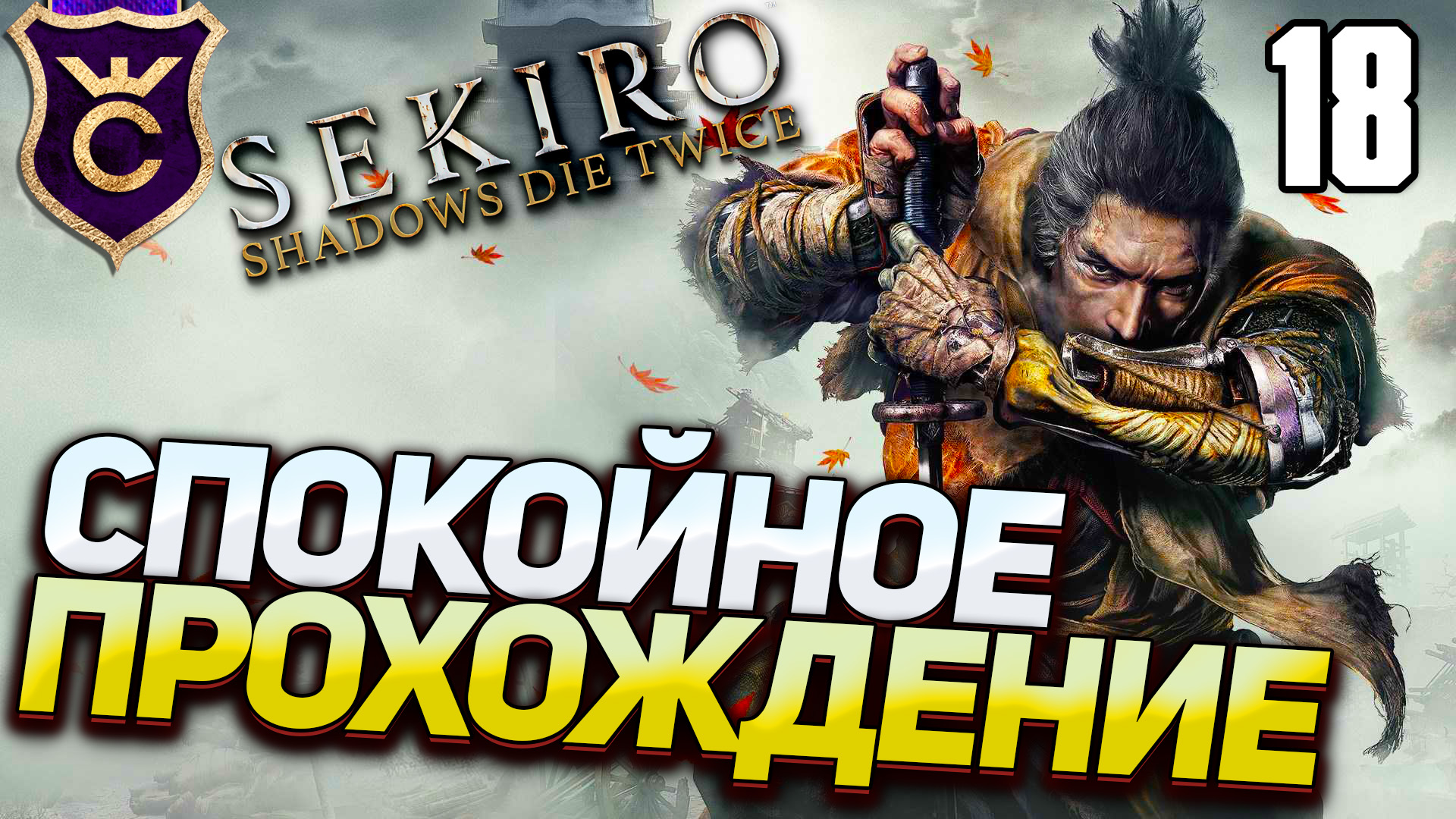 САМОЕ СПОКОЙНОЕ ПРОХОЖДЕНИЕ! Sekiro Прохождение Часть 18
