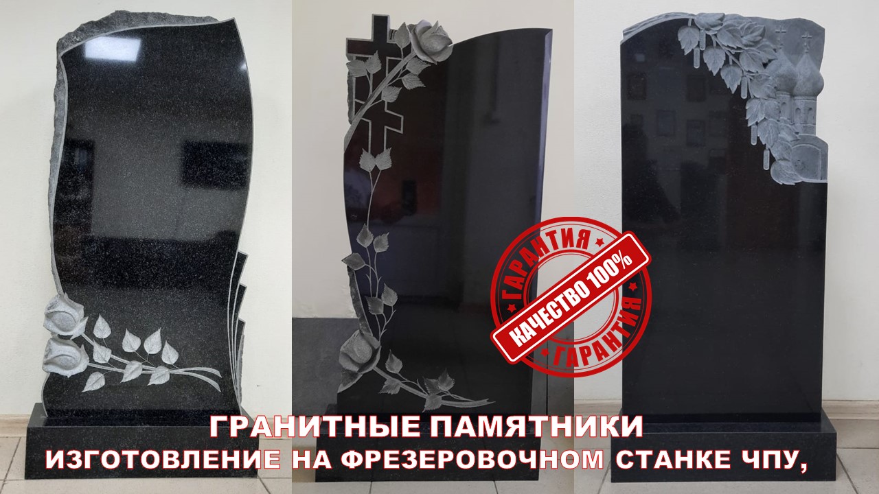 ГРАНИТНЫЙ ПАМЯТНИКИ ИЗГОТОВЛЕННЫЕ НА СТАНКАХ С ЧПУ.