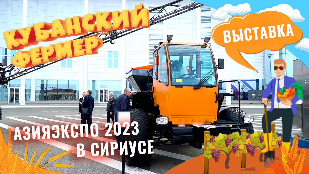 Международная выставка АЗИЯЭКСПО 2023 в Сириусе. Смотрим, что представили производители