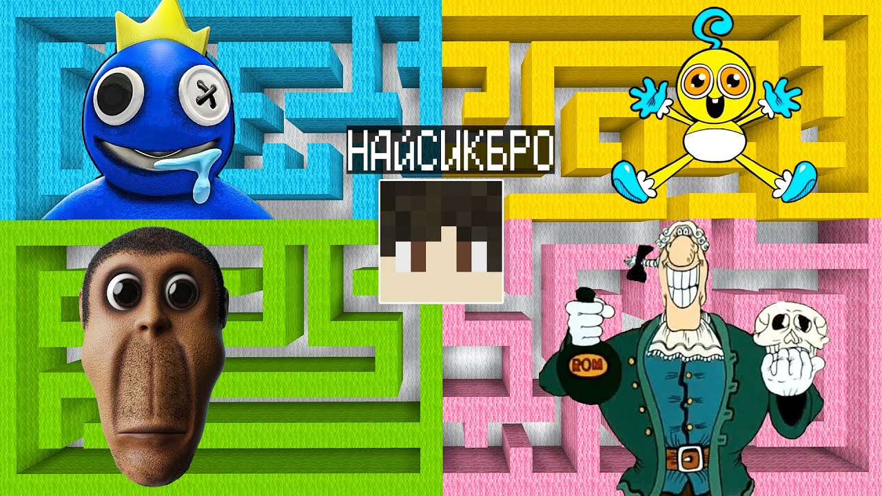 Выбери правильный лабиринт СИНИЙ РАДУЖНЫЙ ДРУГ РЕБЕНОК ДЛИННЫЕ НОГИ ОБУНГА ДОКТОР ЛИВСИ в майнкрафт!