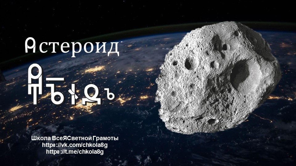 Астероид. ВсеЯСветная Грамота