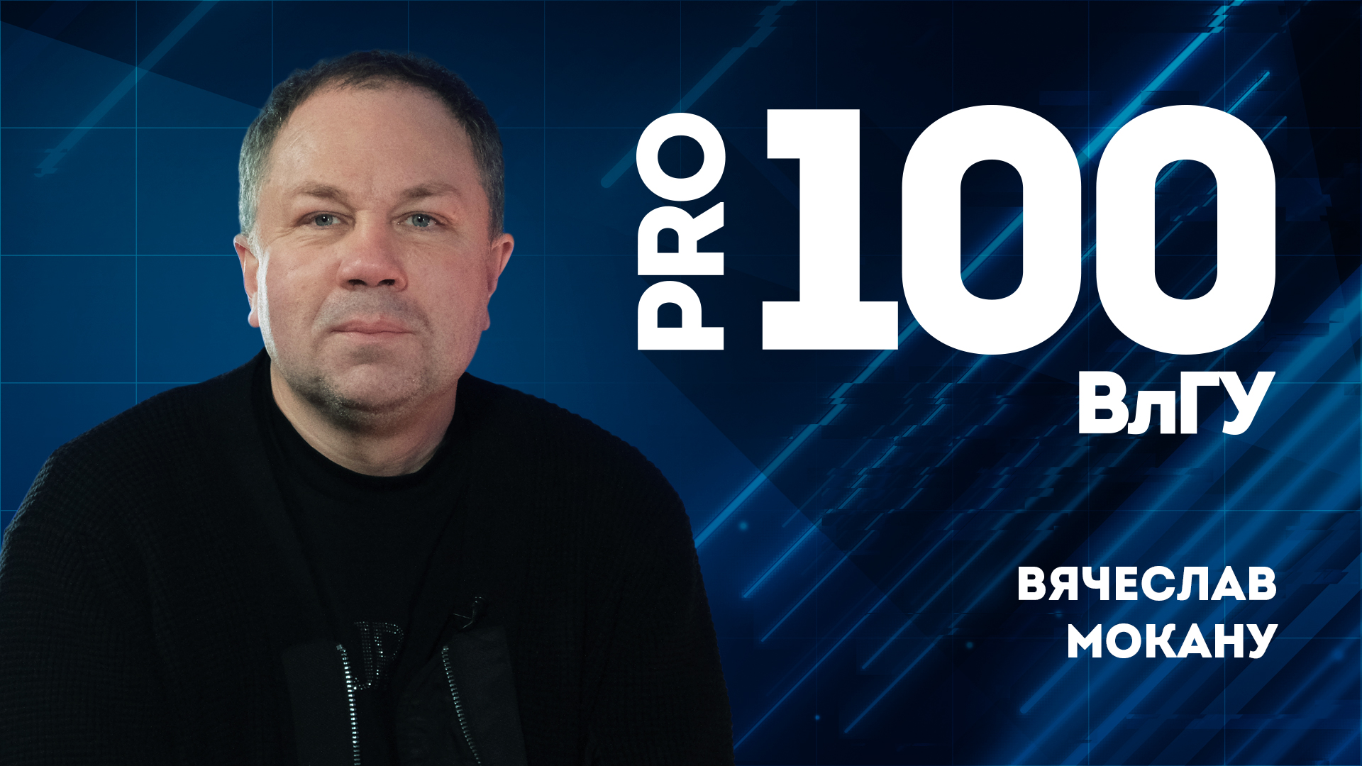 Про100ВлГУ | Вячеслав Мокану