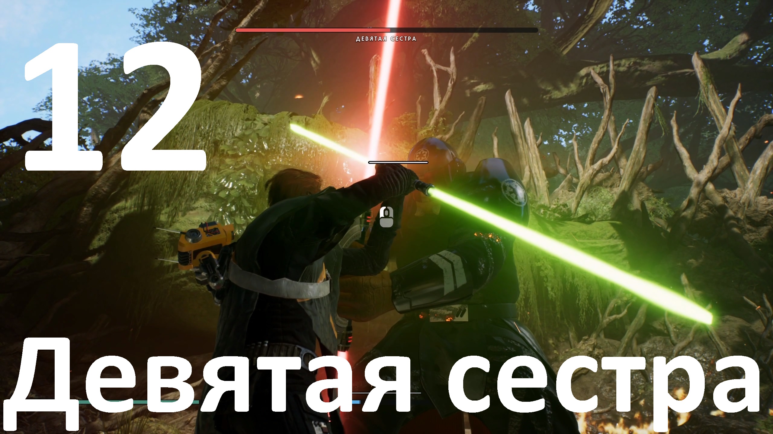 Прохождение игры STAR WARS Jedi Fallen Order №12 - Девятая сестра