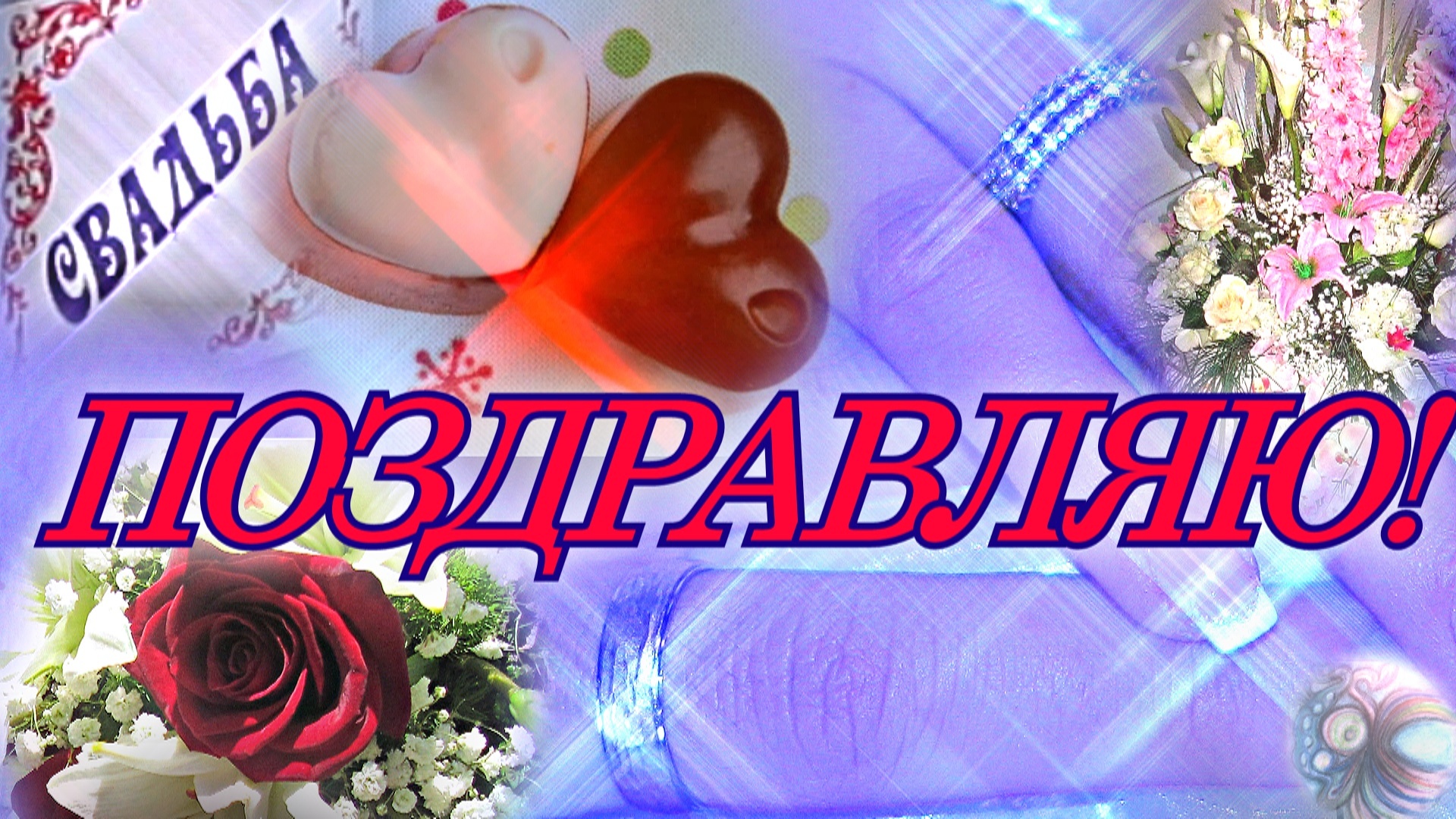 С днем свадьбы, будьте счастливы! Гармонии в семье на век!💐🥂💞 Красивая открытка в стихах.