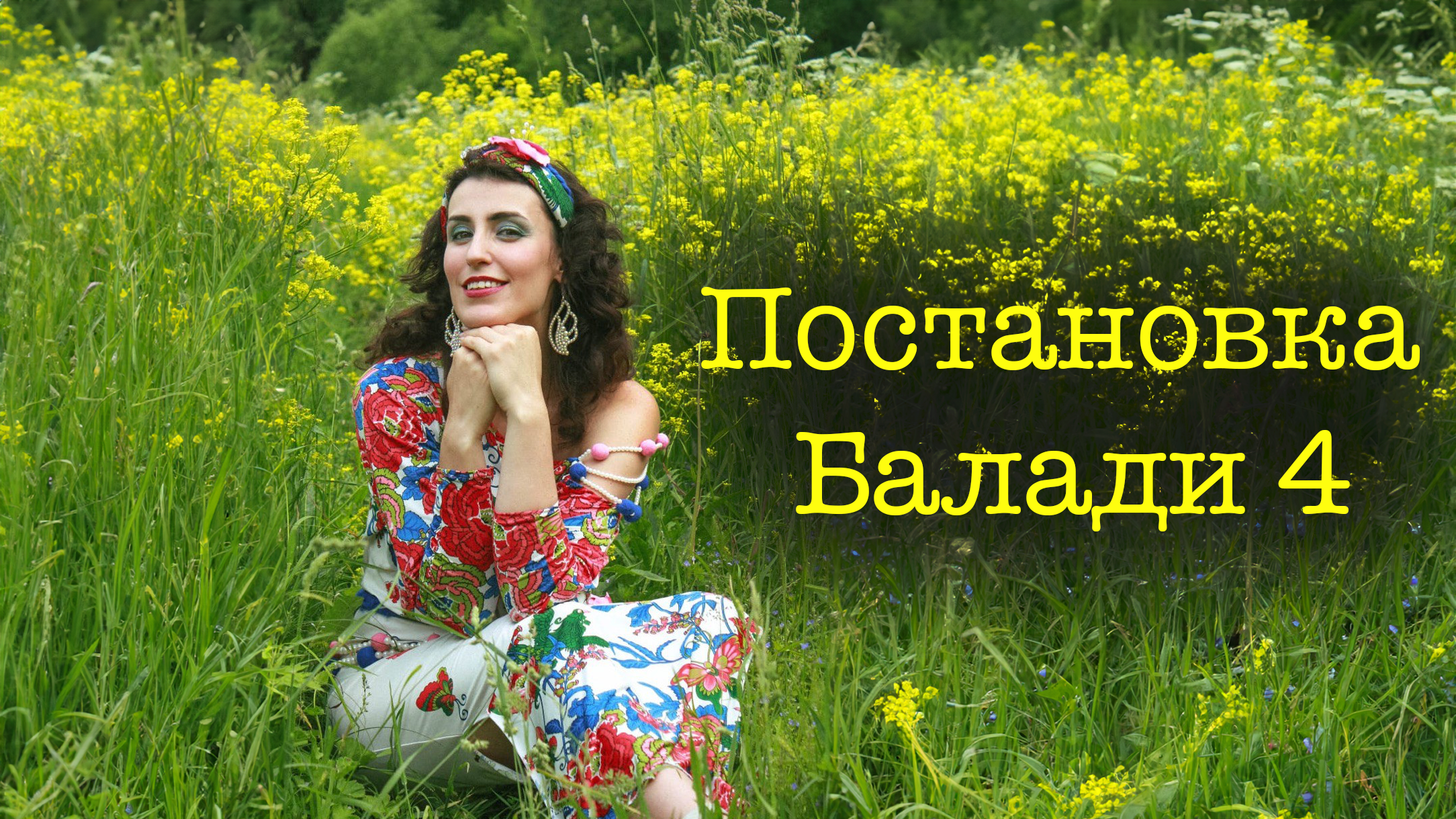 4 занятие постановка Балади