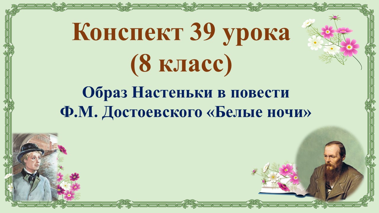 39 урок 3 четверть 8 класс. Образ Настеньки в повести Ф.М. Достоевского «Белые ночи»