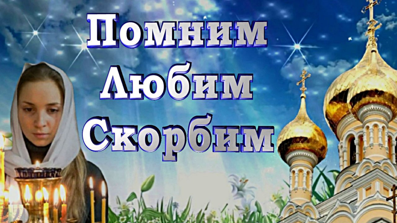 РАДОНИЦА (Радуница) Царствие небесное всем усопшим...