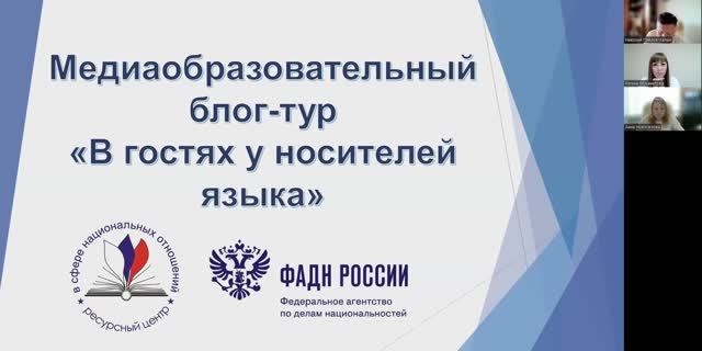 Вебинар «Тенденции ведения блога на этнокультурную тему с использованием родного языка»