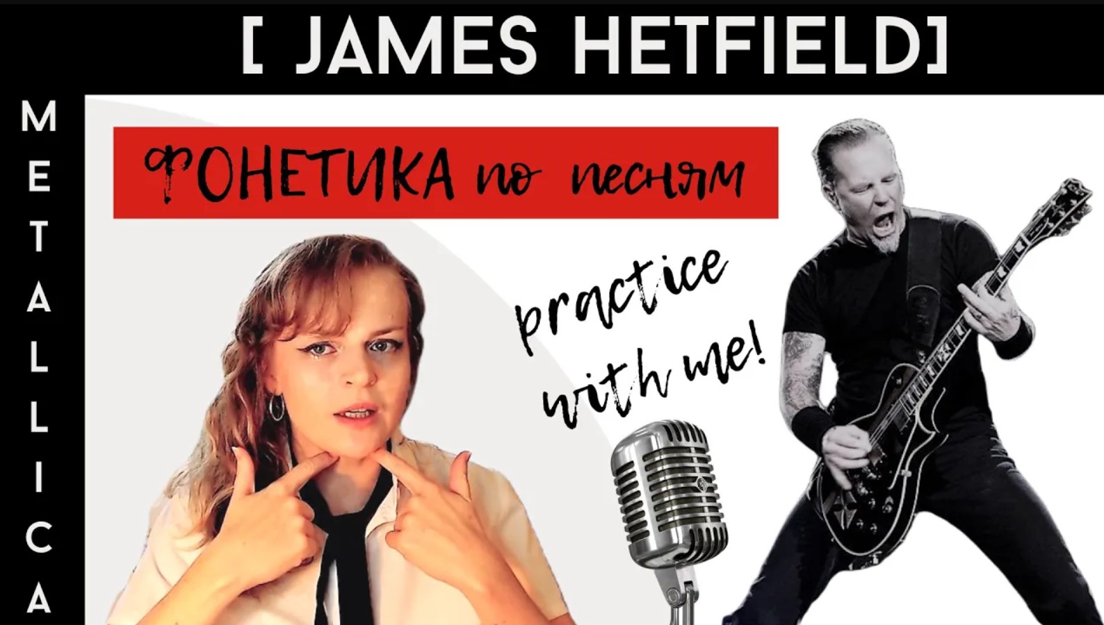 Произношение по песням Metallica: тренируем акцент с Джеймсом Хетфилдом