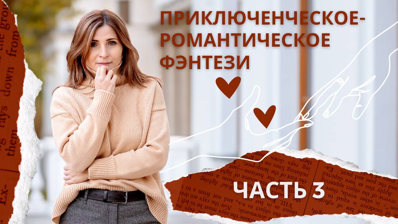 🔥 ПРИКЛЮЧЕНЧЕСКО-РОМАНТИЧЕСКОЕ ФЭНТЕЗИ: ЧАСТЬ 3 — ГДЕ СТРАСТЬ ВЗРЫВАЕТ МИРЫ! 💘
