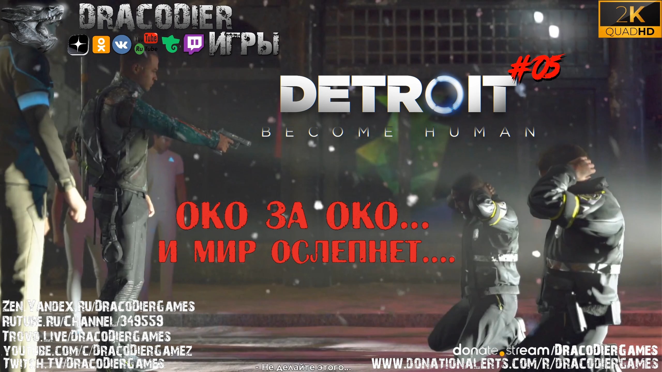 Прохождение ► Detroit Become Human ► #5. Око за Око... и мира не станет