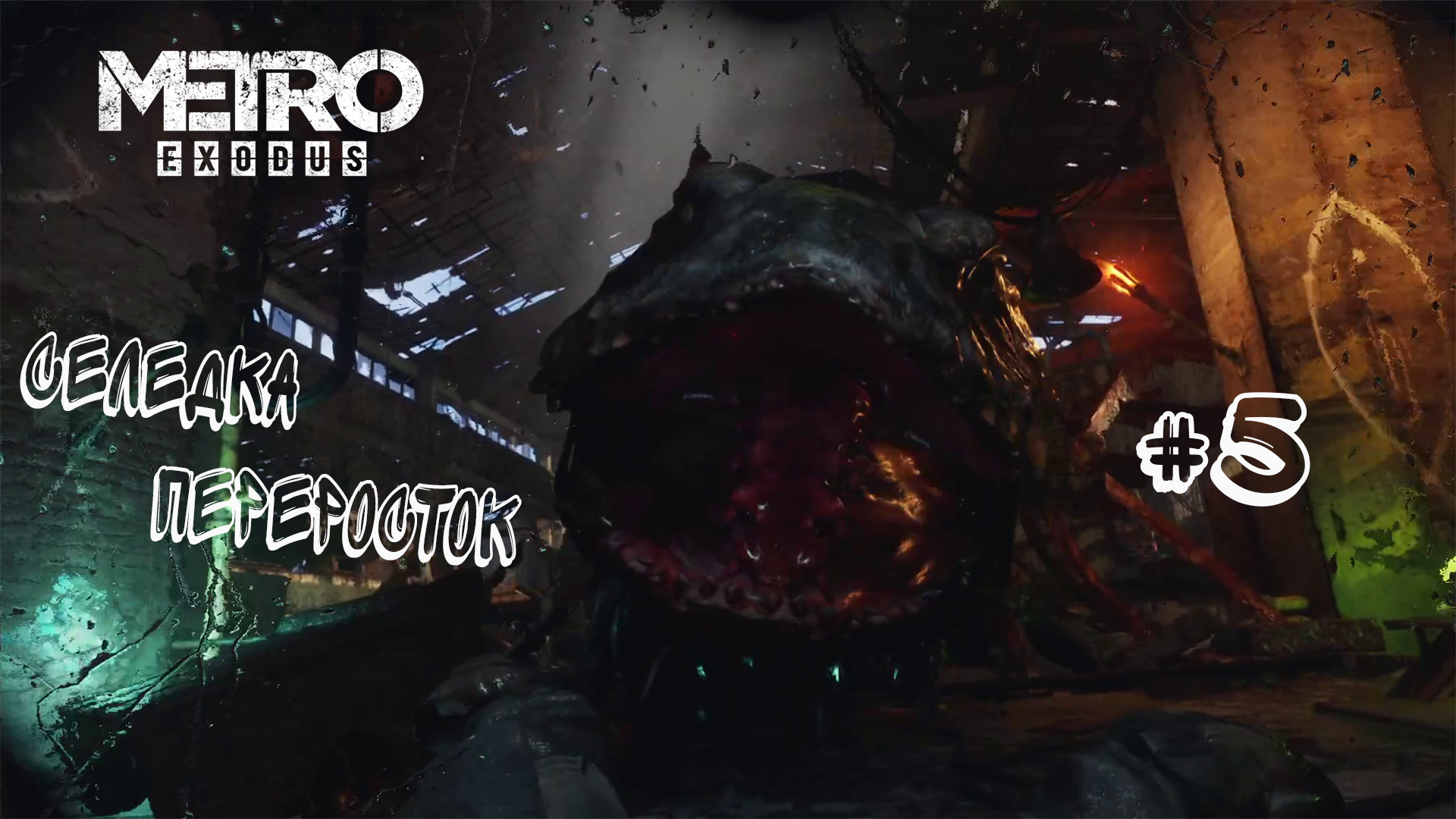 ОХОТА НА БОЛЬШУЮ РЫБКУ ► Metro Exodus (Enhanced Edition) #5 -  (Без комментариев)