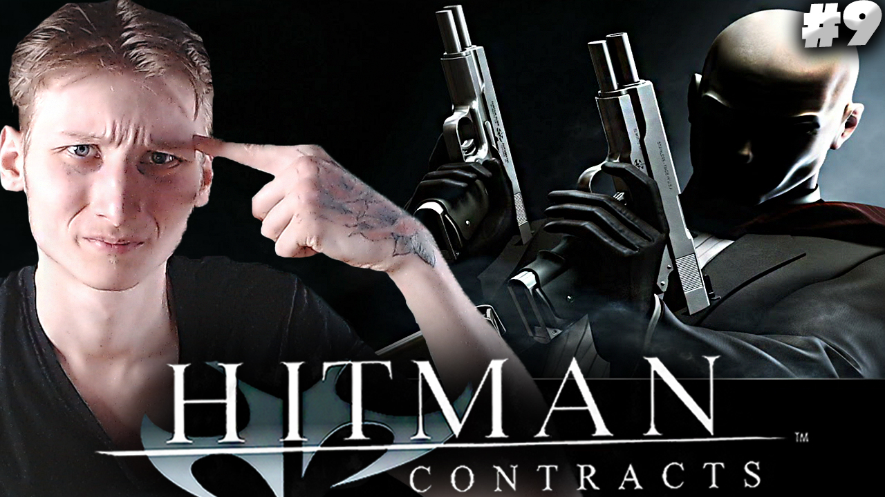ЗАДАНИЯ ПОВТОРЯЮТСЯ В ТУПУЮ ► Hitman: Contracts #9