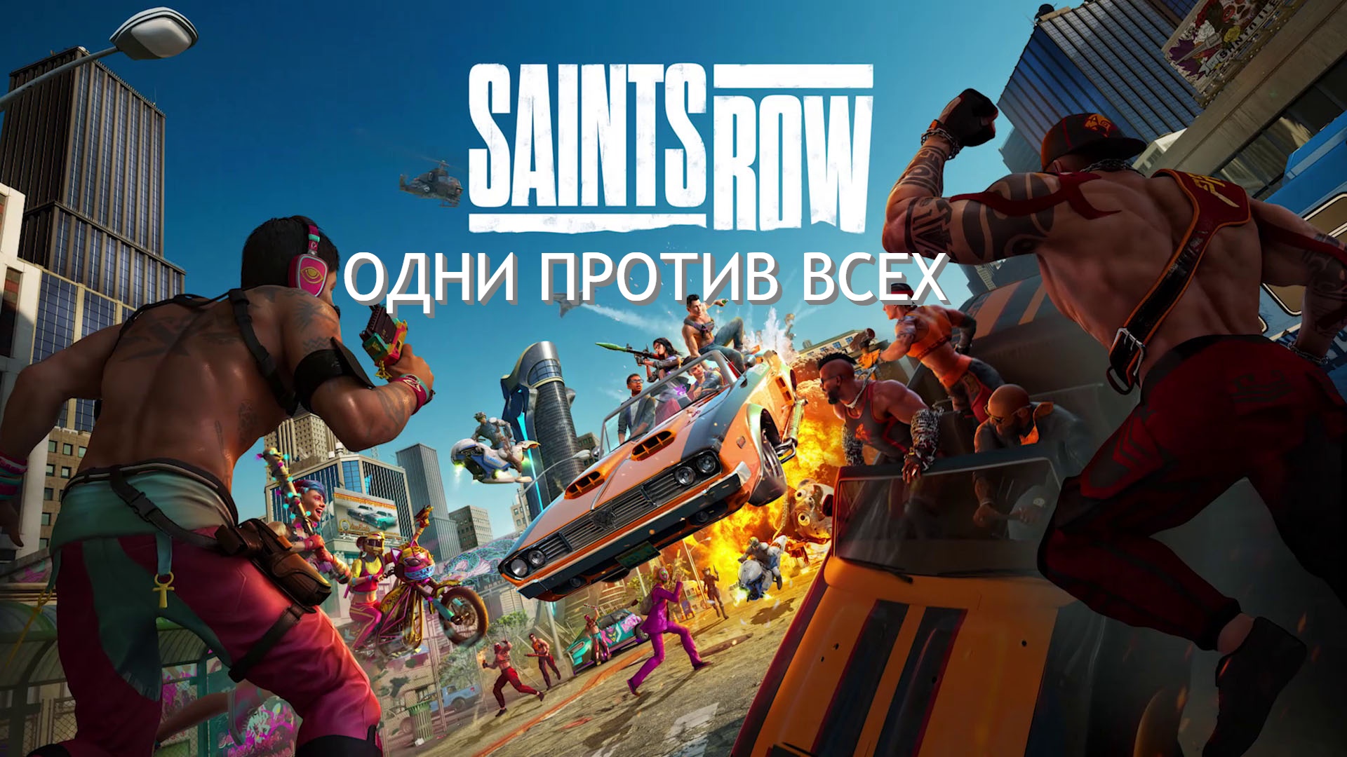 ОДИН ПРОТИВ ВСЕХ! -  Saints Row 2022 Прохождение - Часть 3