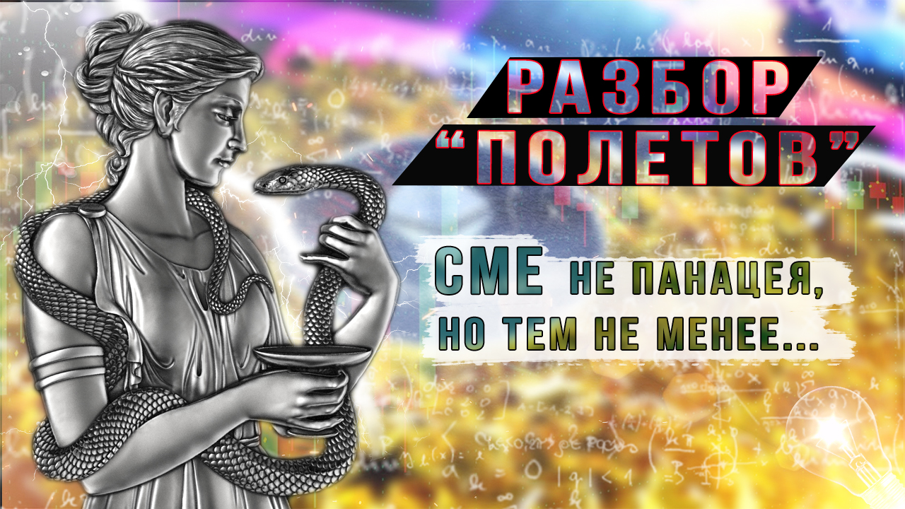 CME не панацея, но тем не менее...
