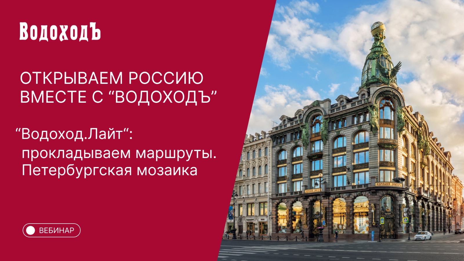 Вебинар Открываем Россию вместе с "ВодоходЪ":"Водоход.Лайт. Петербургская мозаика"