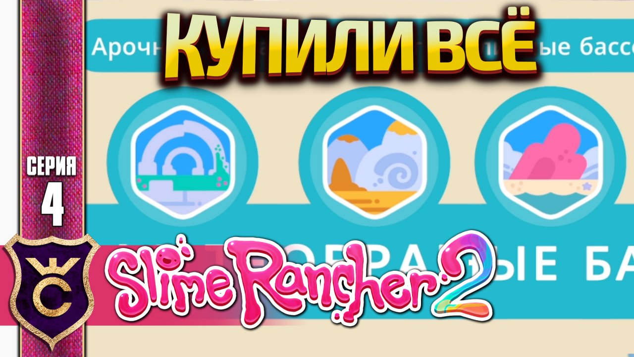 КУПИЛИ ВСЕ ЧАСТИ РАНЧО! Slime Rancher 2 #4