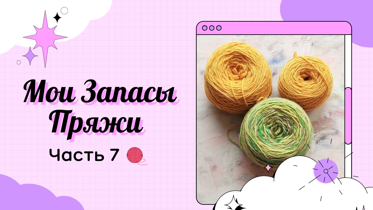 Мои Запасы Пряжи_январь-март 2022_Часть 7