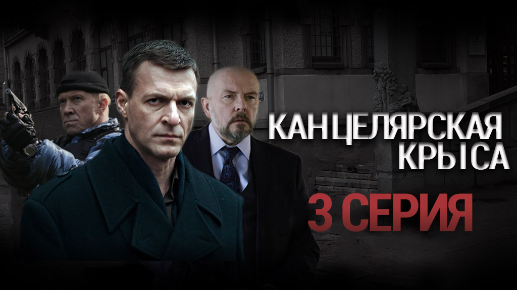 «Канцелярская крыса». 3 серия | Остросюжетный детектив | Сериалы НТВ
