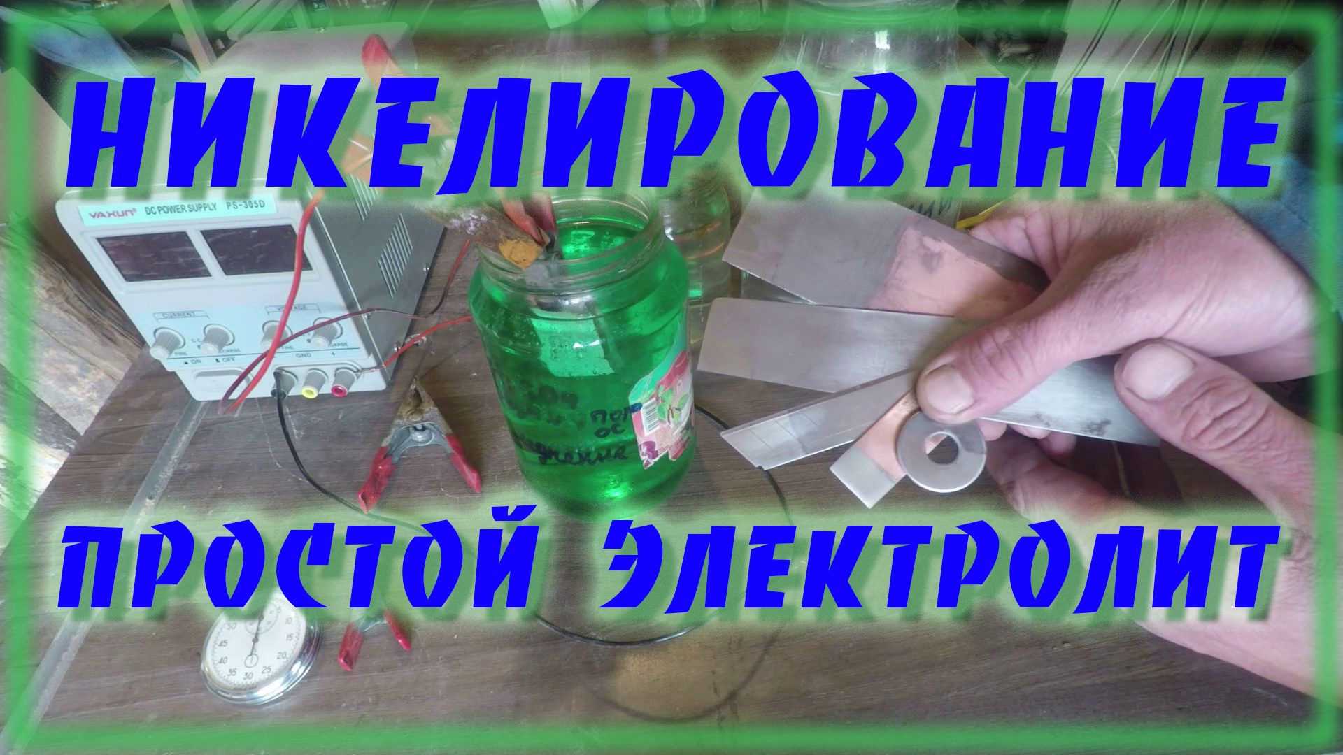 Никелирование в домашних условиях В видео оговорка Рецепт в описании