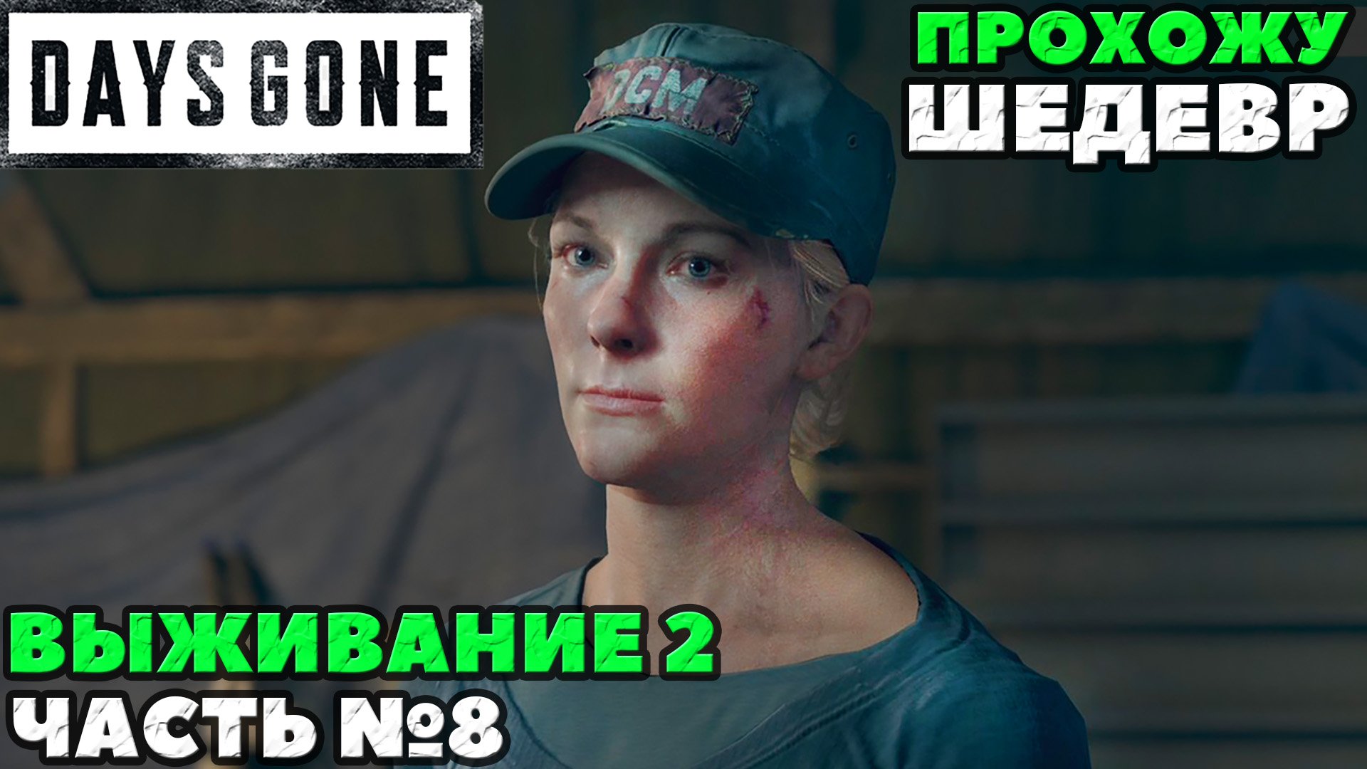(PS5)Days Gone(Жизнь После) - ✔️ШЕДЕВР! ?Прохождение часть №8. ?Сложность Выживание 2!