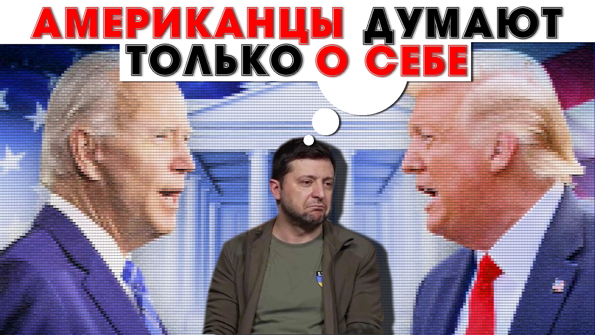 "До последнего украинца!" США при любой администрации будет выгодно продолжать войну на Украине