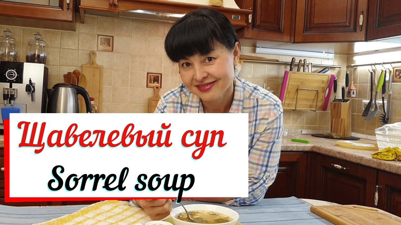 Щавелевый суп.Весенний зеленый супчик.
