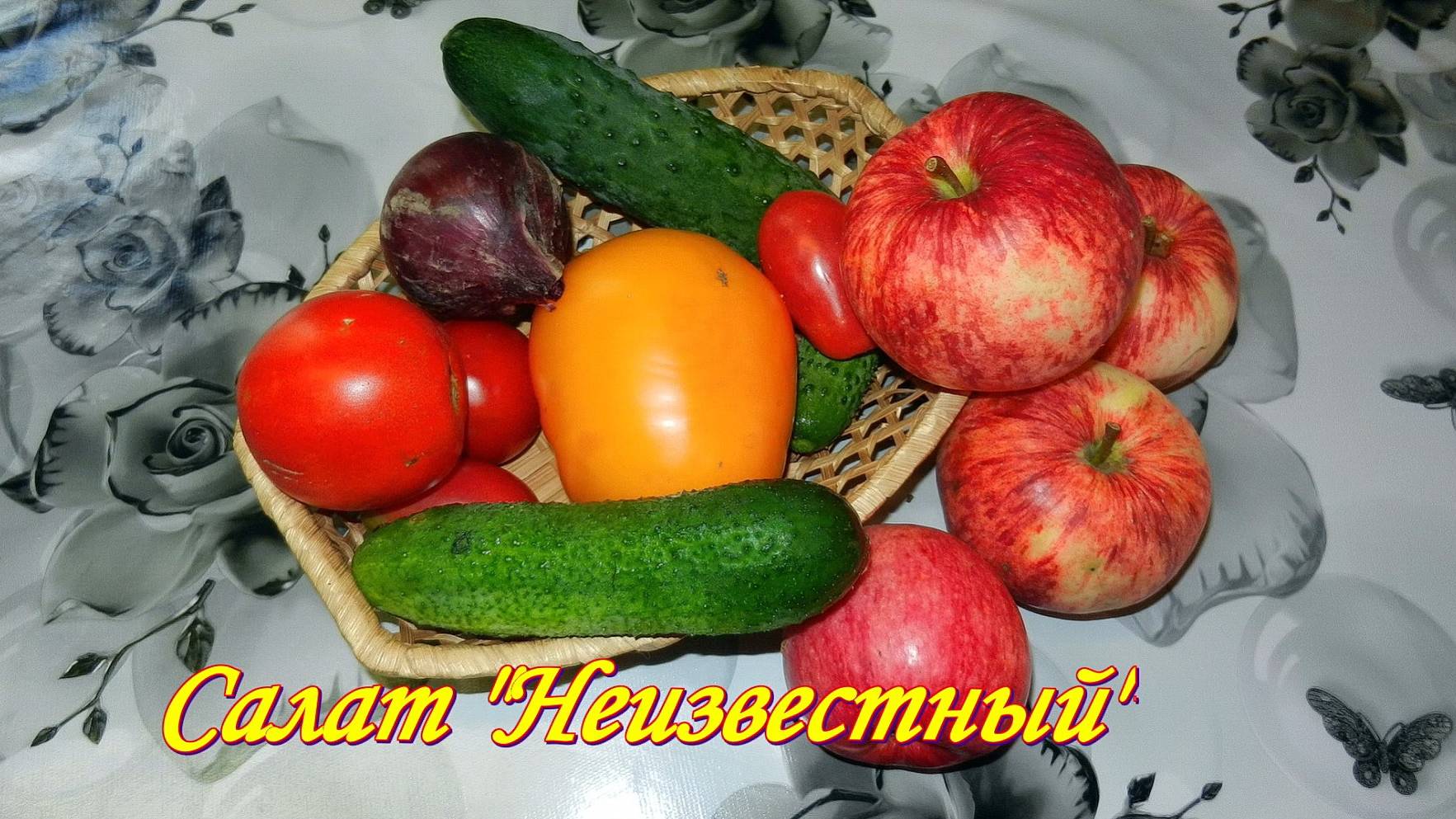 Обалденной вкусноты САЛАТ. Салат Неизвестный.