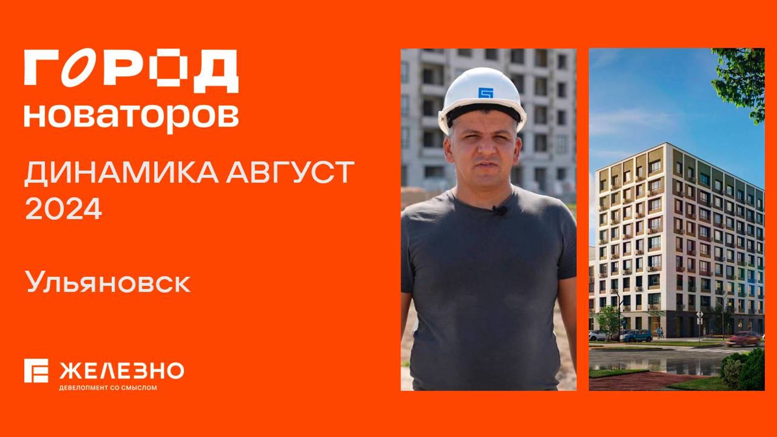Город новаторов, Ульяновск | Ход строительства. Август 2024| Девелопер «Железно»