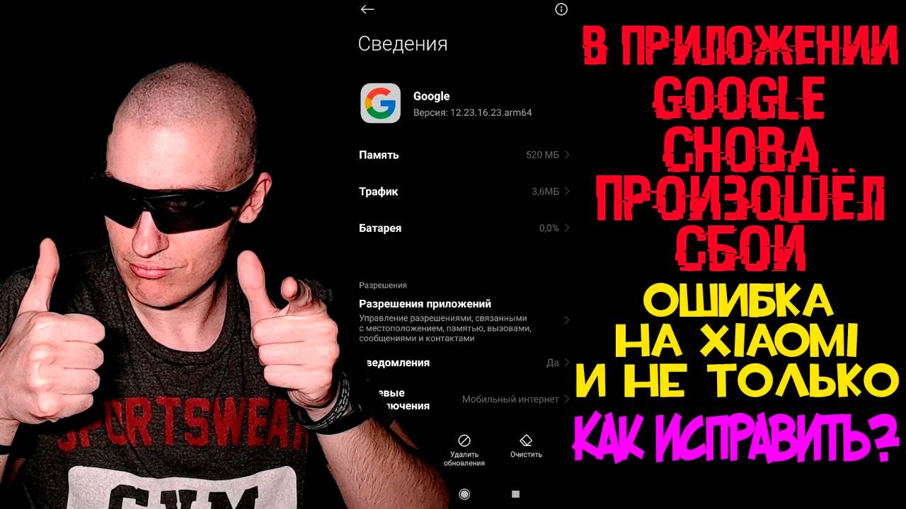 В приложении Google снова произошёл сбой | Ошибка на Xiaomi и не только | Как исправить?