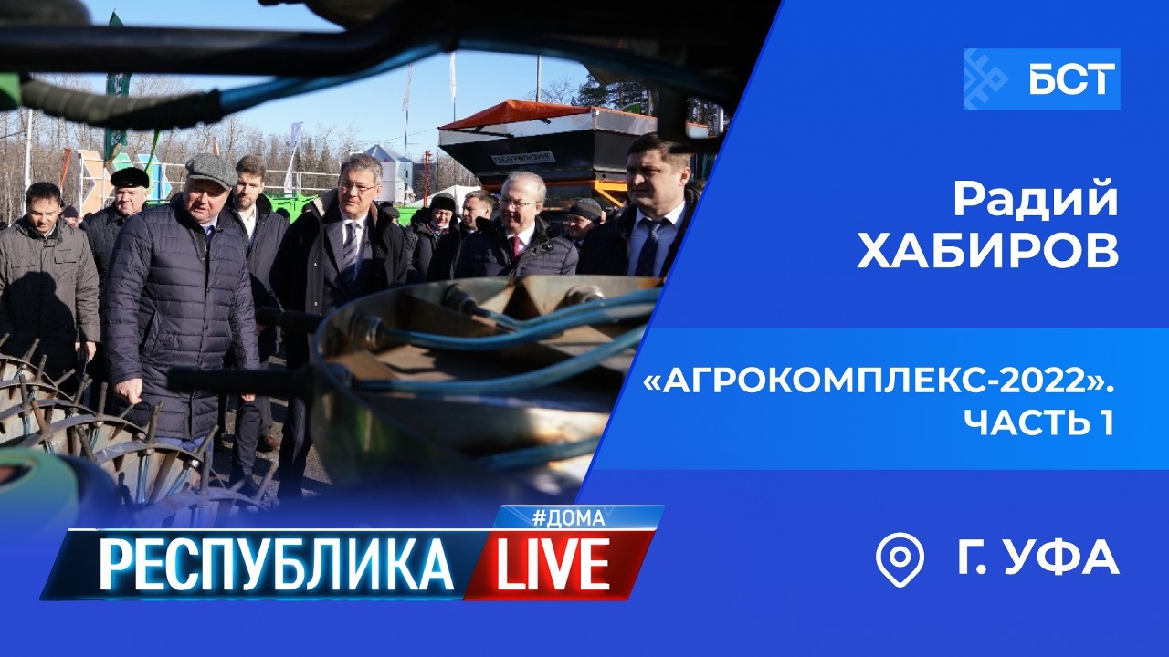 Радий Хабиров. Республика LIVE #дома. г. Уфа. «Агрокомплекс-2022». Часть 1