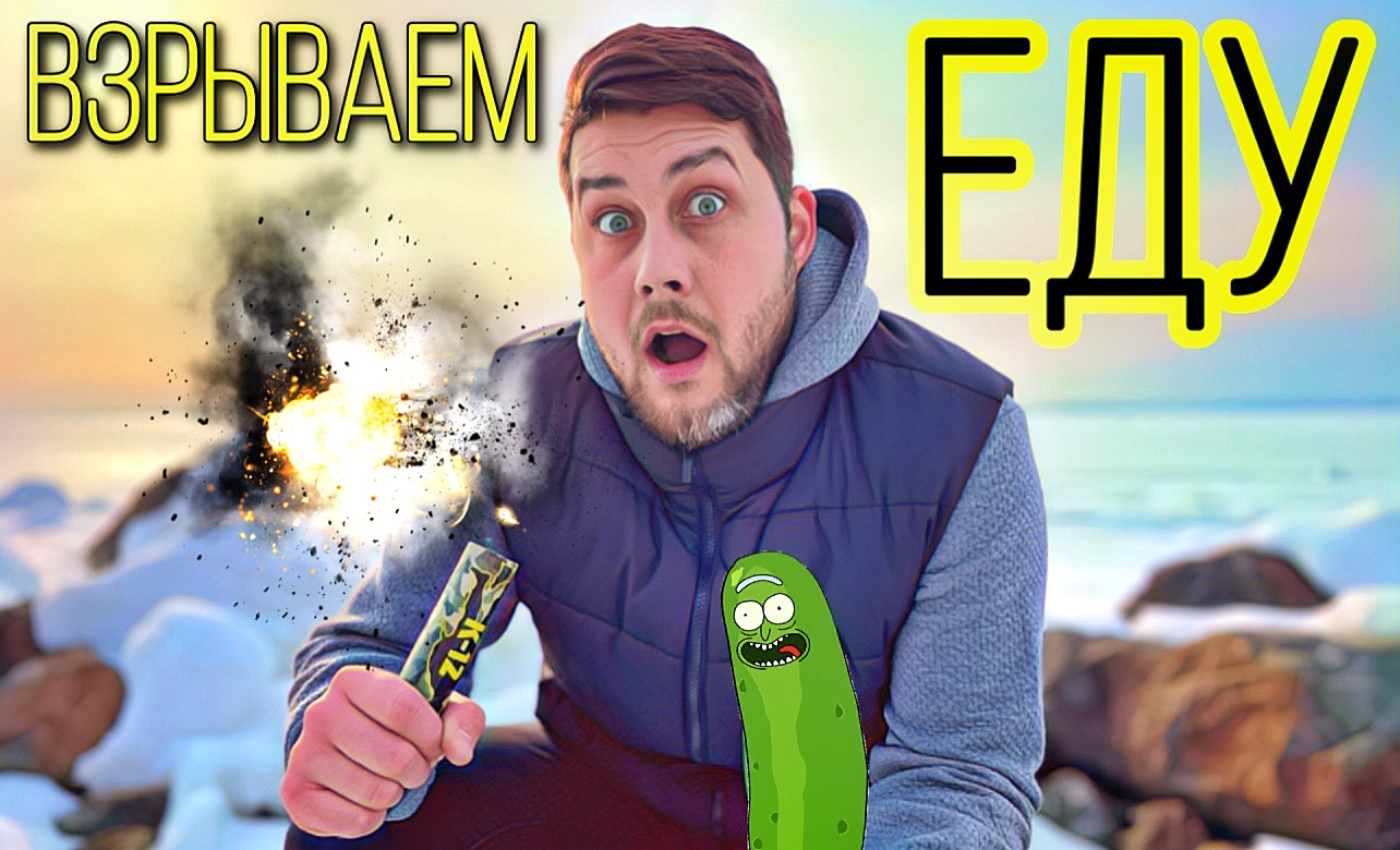 Эксперимент ДИНАМИТ против ЕДЫ! ВЗРЫВАЕМ ЕДУ!