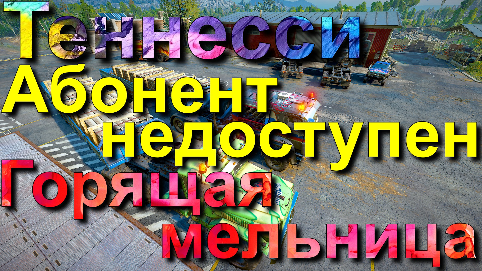 ТЕННЕССИ??ГОРЯЩАЯ?МЕЛЬНИЦА    ?АБОНЕНТ? ?НЕДОСТУПЕН? ВСЁ, ЧТО НУЖНО ЗНАТЬ?ПОДПИШИТЕСЬ❗?