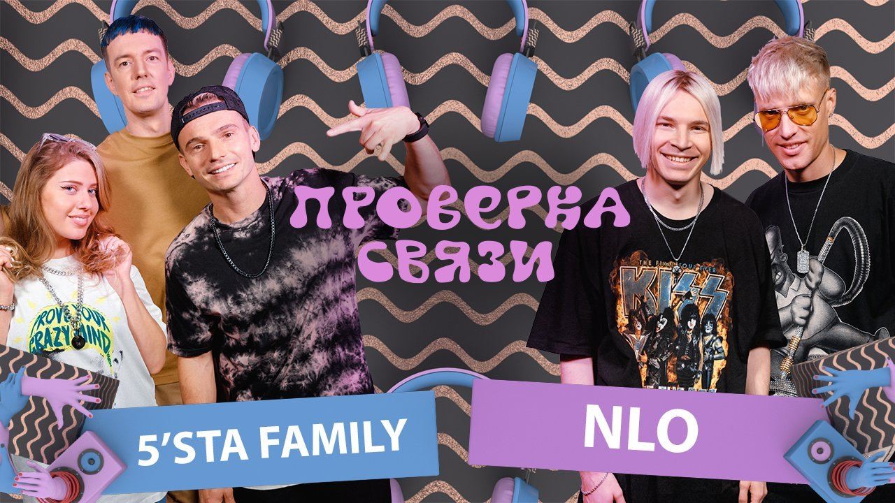 NLO vs 5’STA family   | Шоу "Проверка связи"