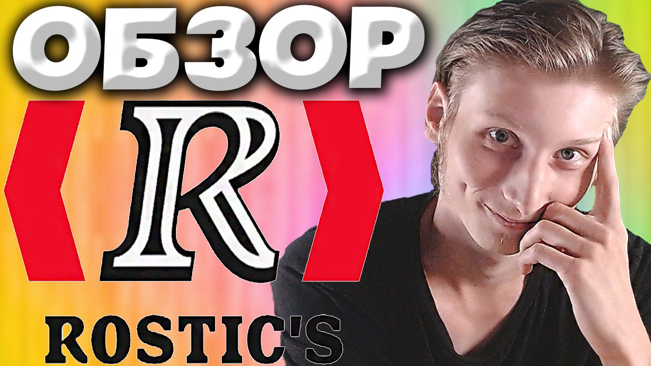 ПЕРВАЯ ПРОБА ROSTIC'S | КРИНЖОВОЕ ИМПОРТОЗАМЕЩЕНИЕ КФС | НОВЫЙ KFC | ОБЗОР