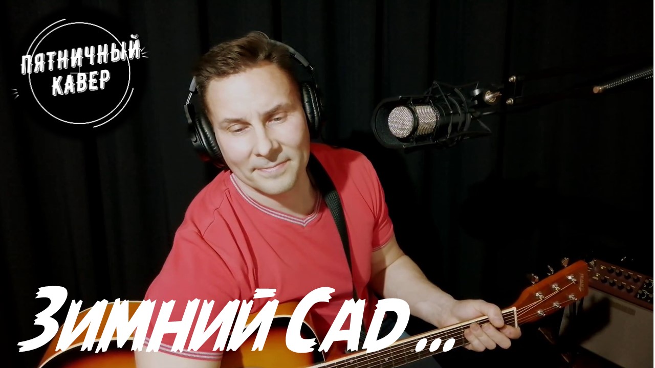 Кавер / Зимний сад / А.Глызин