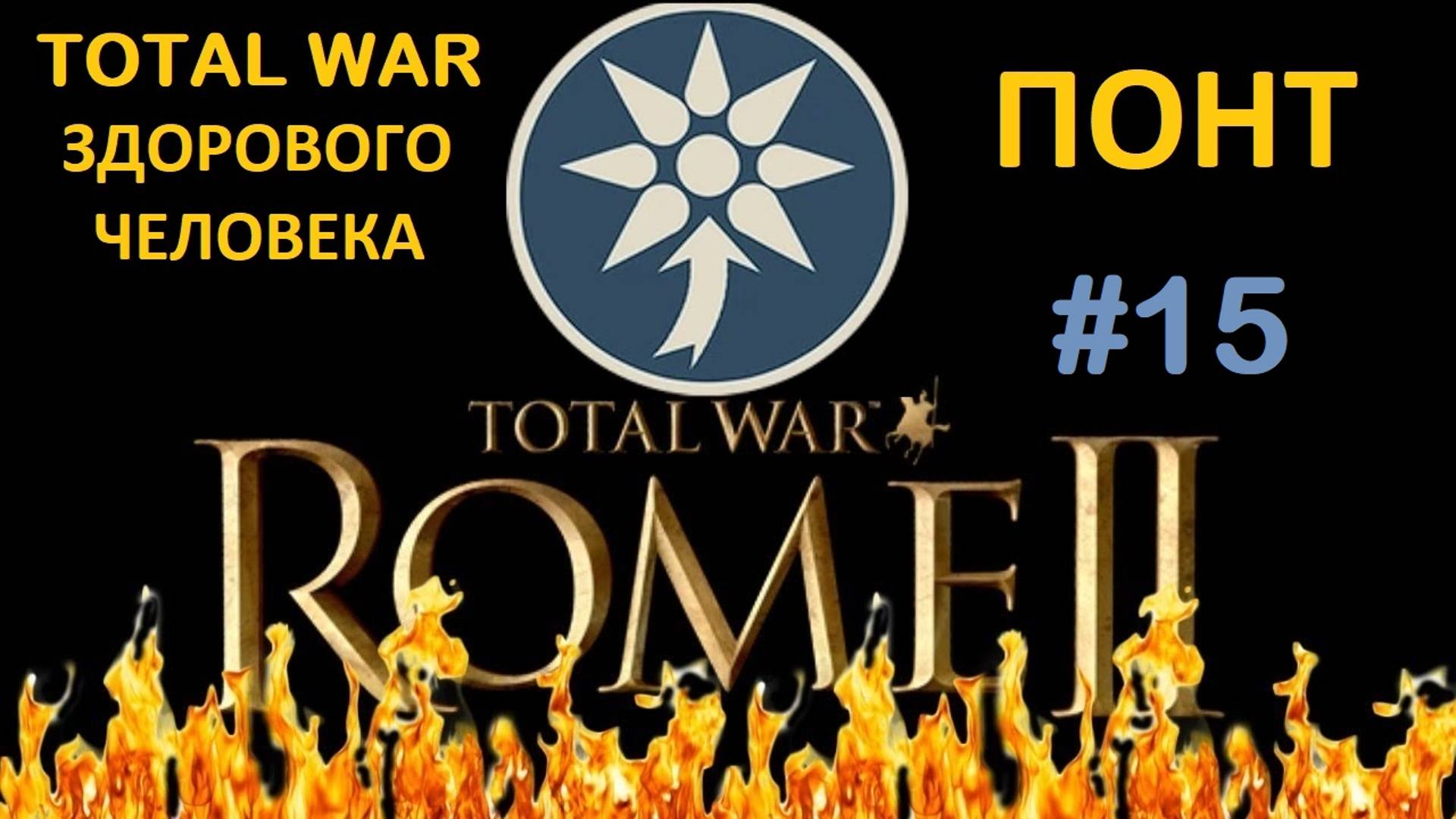 Rome 2 Total War здорового человека. Понт #15